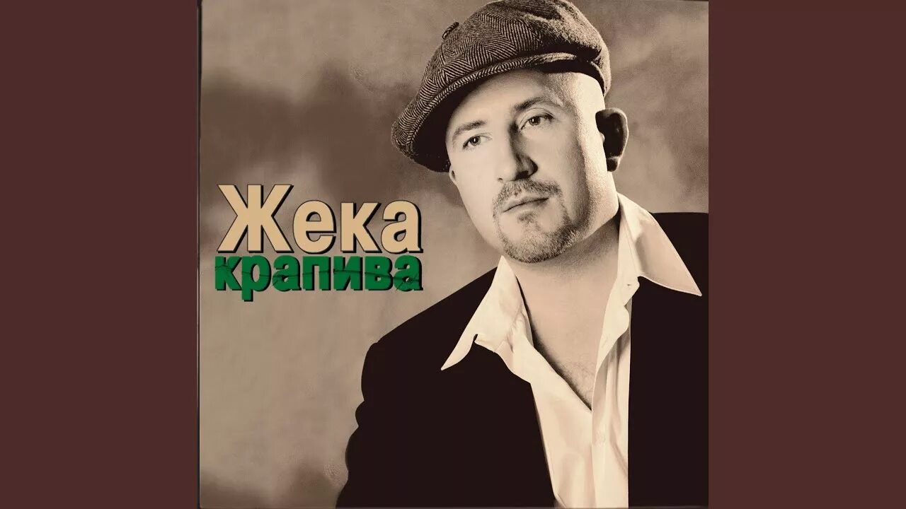 Жека морями. Жека черный. жека 2003. жека 2025. жека крапива (2003).