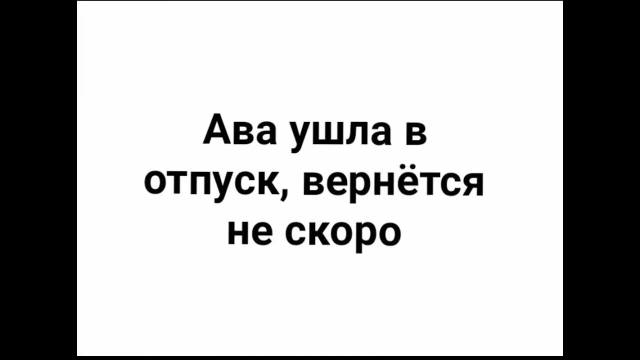 Гуди ушла. Ава ушла в отпуск вернётся не скоро. Ава ушла в отпуск. Ава в отпуске. Аватарка ушла в отпуск.