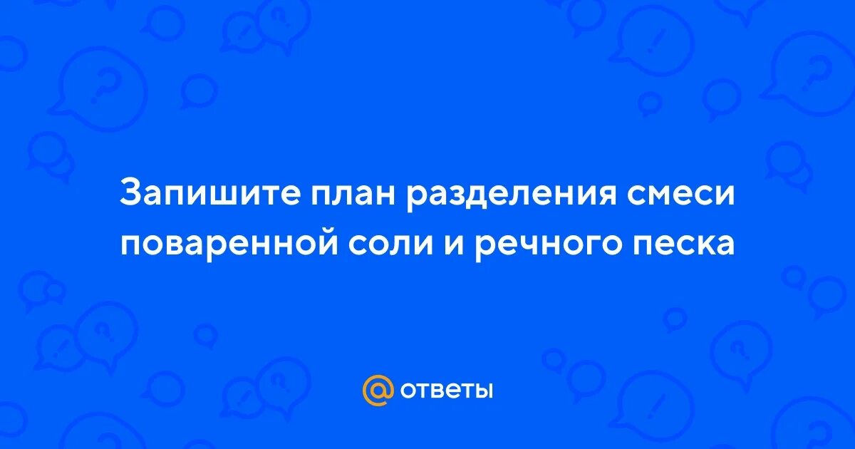 Как разделить смесь речного песка и поваренной соли. Способы очистки поваренной соли. Разделить смесь песка соли и железных опилок. Способ разделения смеси соли и песка. План разделения смеси поваренной соли и песка.
