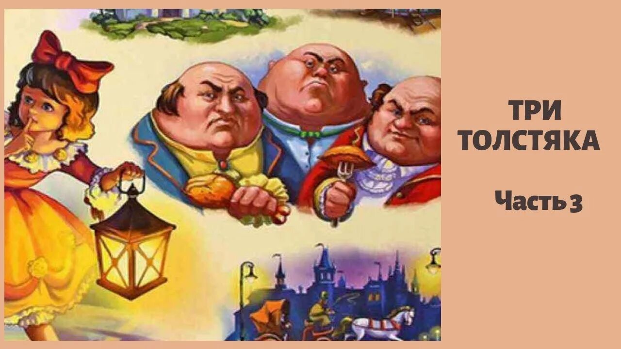 Три толстяка обложка книги. Количество страниц сказки три толстяка. Три толстяка олеша 1981. К. Три толстяка книга.