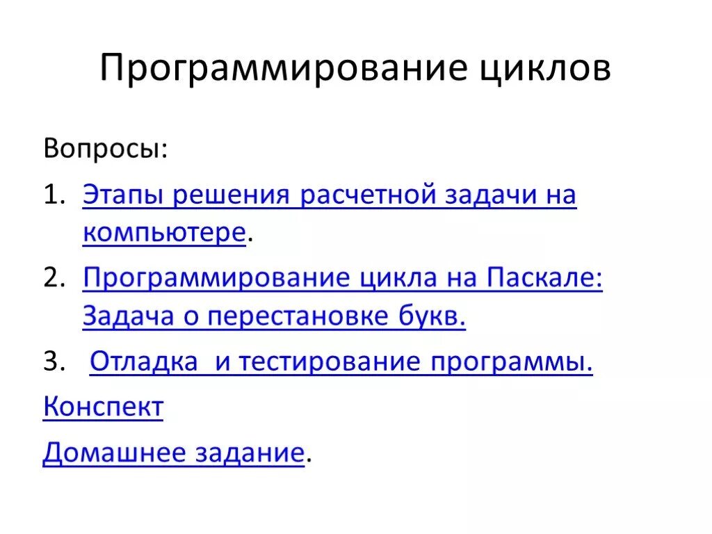 Этапы решения задачи программирования. Цикл (программирование). Этапы решения расчетной задачи на компьютере. Этапы решения задач в Паскале.