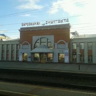 Жд вокзал биробиджан телефон