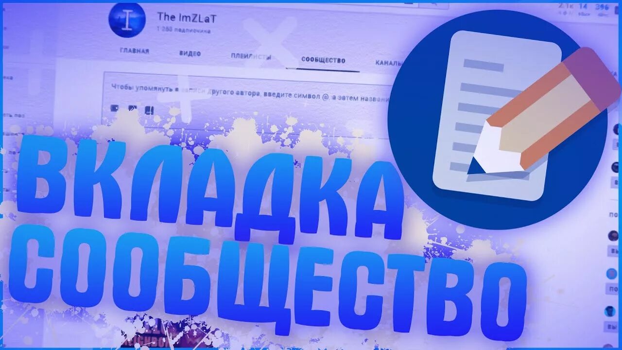 Подписщик. Сообщество youtube вкладка. Вкладка сообщество на ютуб. Как получить вкладку сообщество. Как получить сообщество на ютубе.