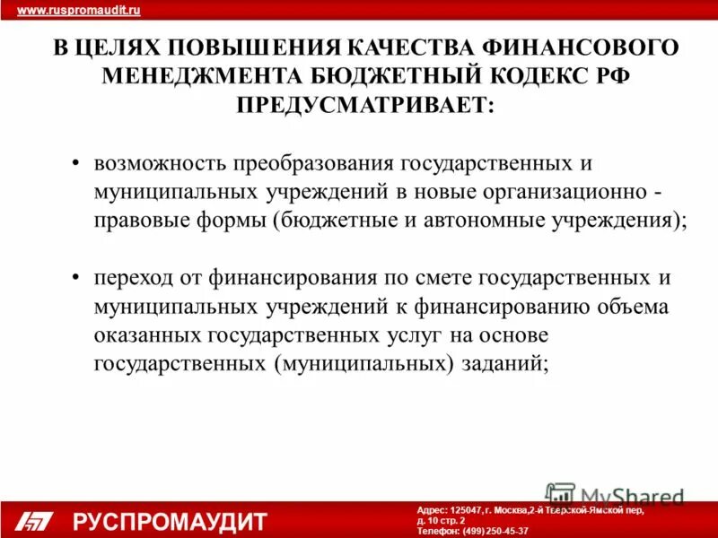 повышение качества финансового менеджмента. предложения по повышению качества финансового менеджмента. показатели оценки качества финансового менеджмента. система электронный бюджет. бюджетное планирование и прогнозирование.