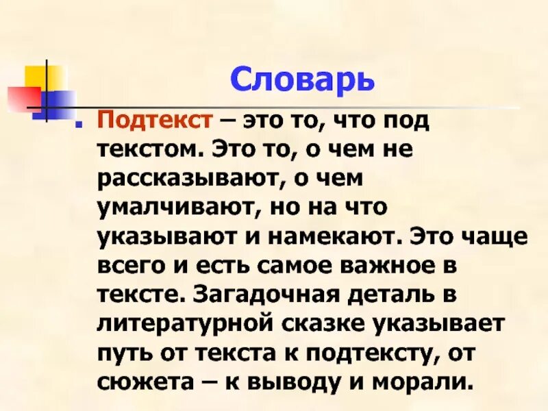 Скрытый смысл текста. Подтекст в литературе это. подтекст в литературе примеры. скрытый смысл это в литературе. текст и подтекст.