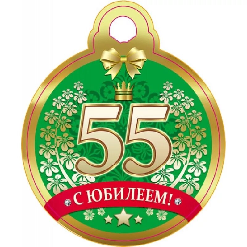 Праздничная акция к 55 летию домодедово. Медаль "с юбилеем 55 лет". Медаль юбиляру 55 лет мужчине. Медаль с 55 летием женщине. Юбилейная медаль 55 лет мужчине.