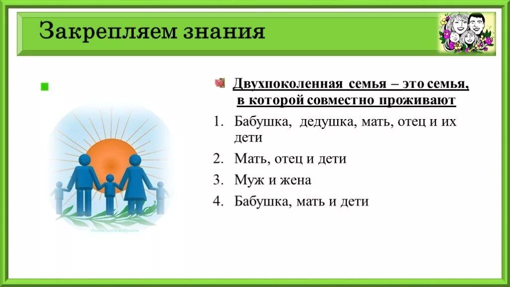 Как называется этот семейный