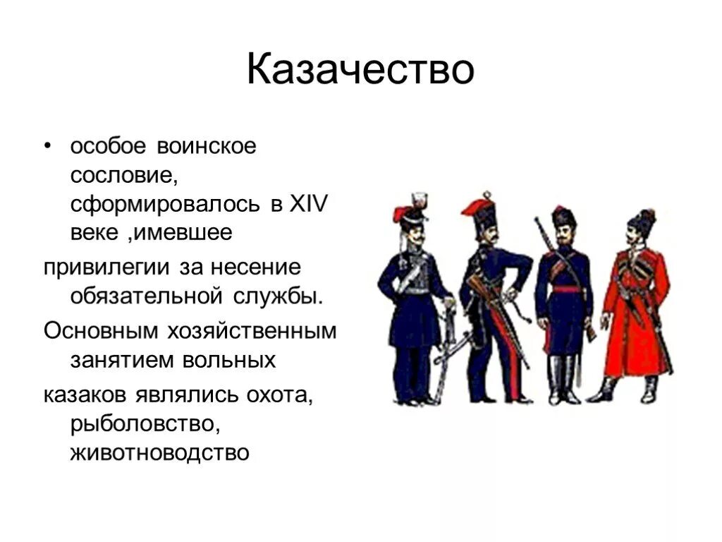 Сословие казачество в 17 веке в России. Казачество это кратко. Характеристика казачества. Характеристика Казаков. Особое положение отдельных народов в российской империи