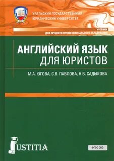 Английский для юристов