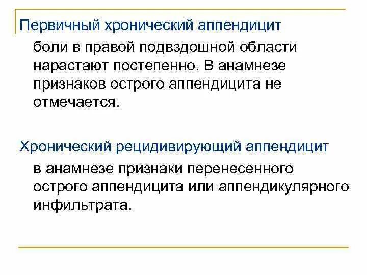 Диагностика хронического аппендицита. Болит хронический аппендицит. Хронический аппендицит этиология. Хроническое воспаление аппендикса симптомы. Хронический аппендицит симптомы у женщин.