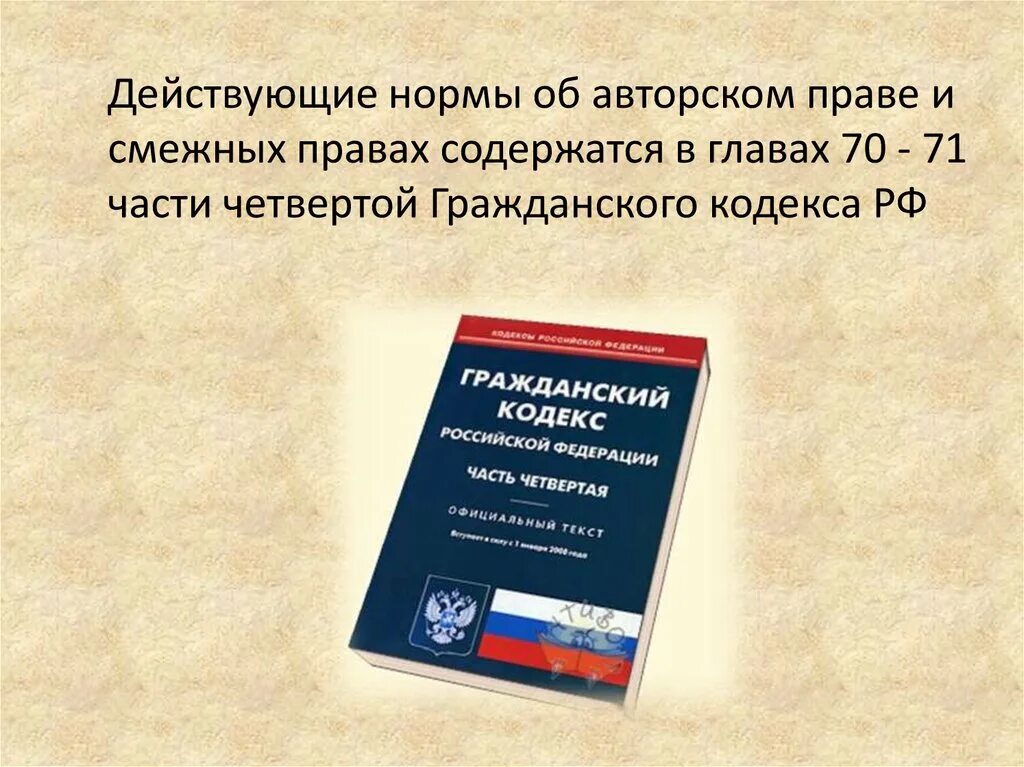 Смежное право с гражданским правом. Об авторском праве и смежных правах. Закон об авторском праве. Закон об авторских правах. Закон об авторском праве и смежных правах.