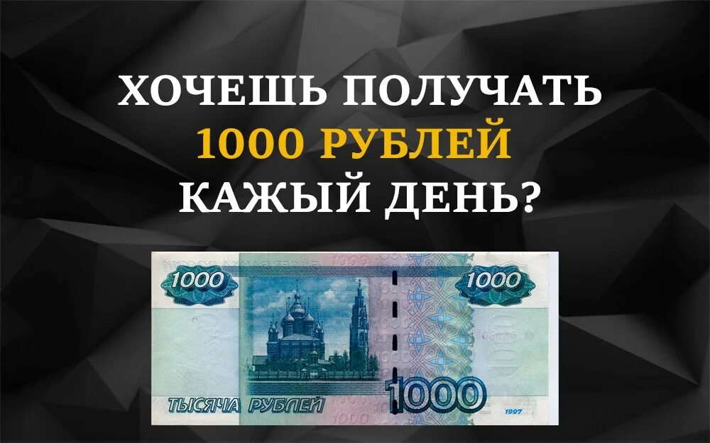 Заработок 4 в день. 1000 Рублей в день. Заработок от 1000 рублей в день. Заработать тысячу в день. Заработать 1000 рублей.