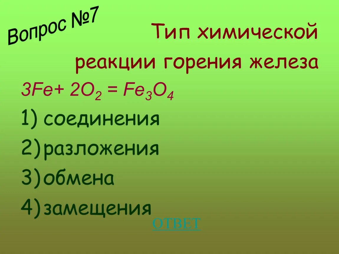 Какая химическая формула железа. Горение Тип реакции. Реакция горения железа. Виды химических реакций горения.. Типы реакций.