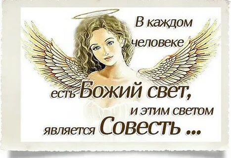 Совесть взгляд