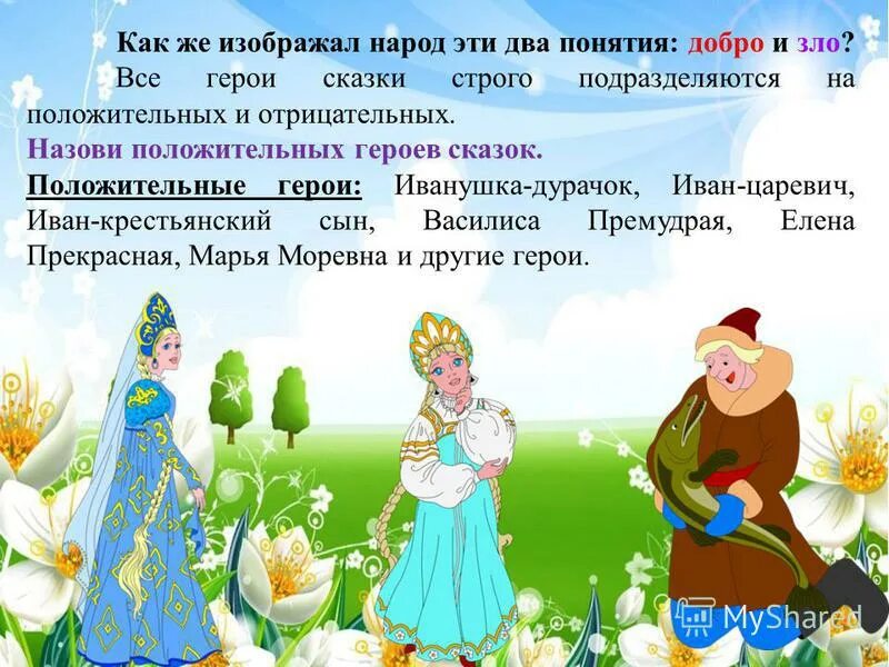 Сказочные персонажи картинки. Добрые и злые сказочные герои. Добрые и злые персонажи сказок. Положительные и отрицательные герои русских народных сказок. Добрые персонажи сказок.
