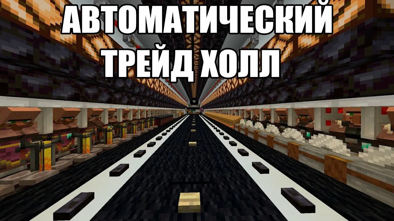 Трейд холл жителей майнкрафт. Трейд холл майн. Трейд холл. Трейд холл для жителей. Трейдхолл майнкрафт.