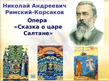 Опера сказка 1 класс