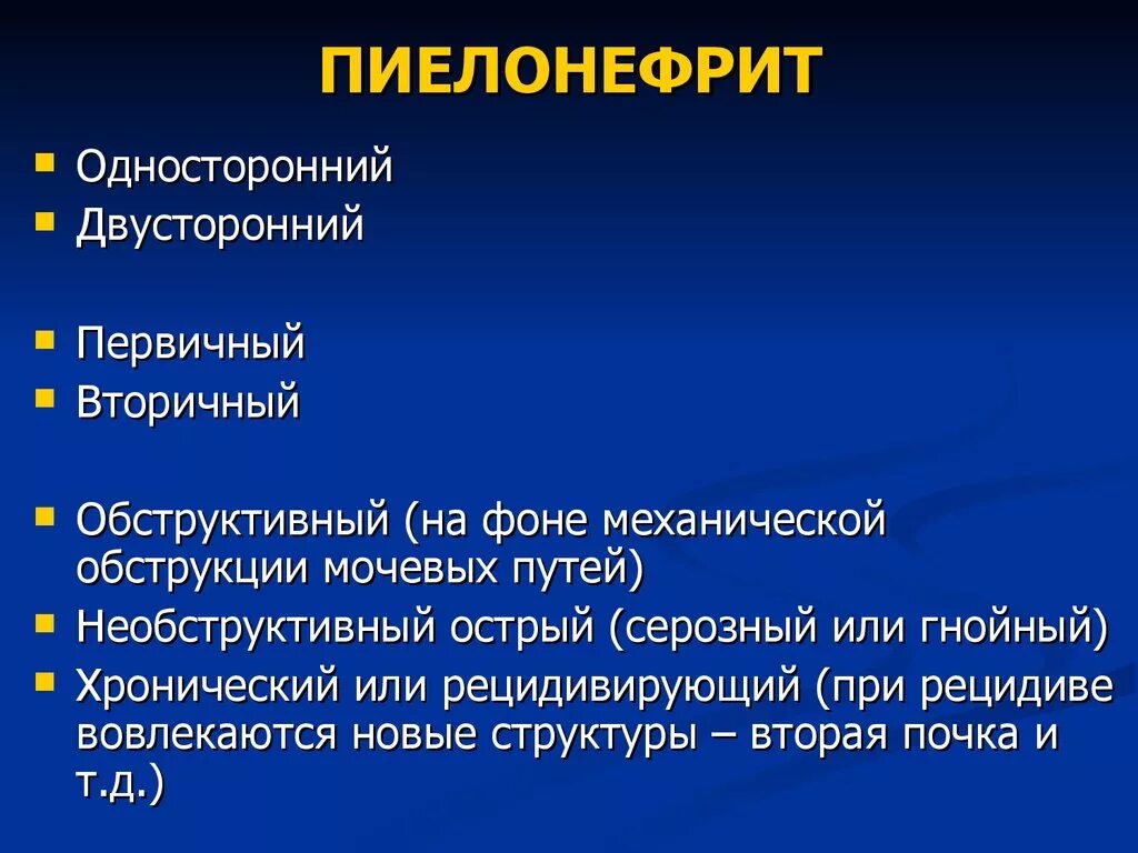 Необструктивный хронический пиелонефрит с рефлюксом. Серозный необструктивный пиелонефрит. Острый вторичный пиелонефрит осложнение. Первичный и вторичный пиелонефрит. Острый пиелонефрит лекция.