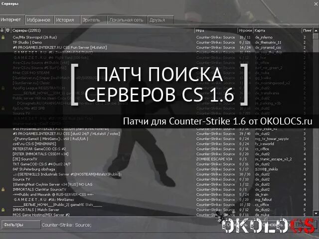 Патч Поисковик. Патч для поиска серверов КС 1.6. CS мастер патч для серверов. Патч 6.11 приватного сервера v2!. Server patch