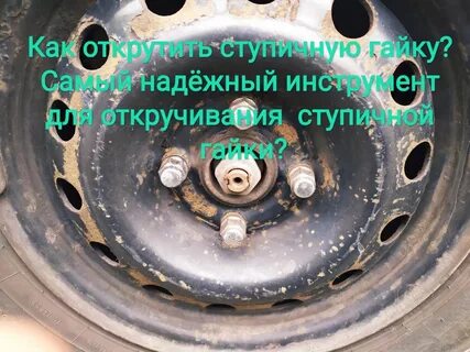 В какую сторону откручивать гайку