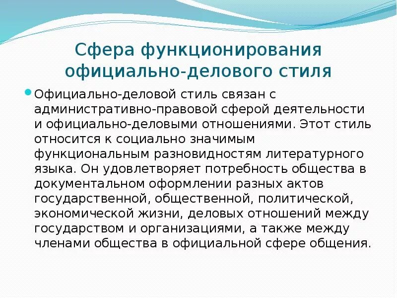 Функционирования официально делового стиля