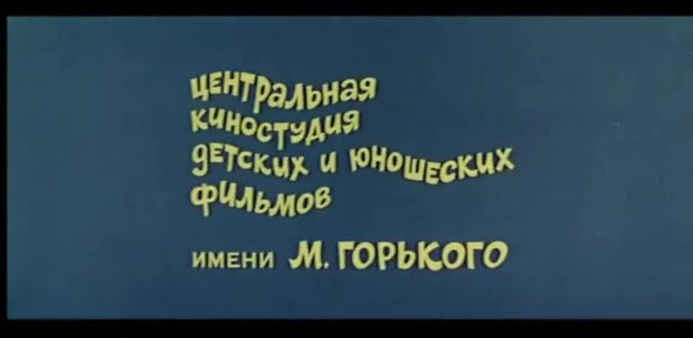 Ералаш 36. Ералаш 48 выпуск. ералаш титры. киностудия ералаш.