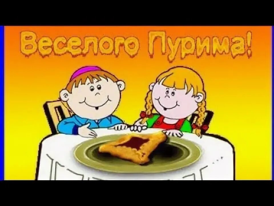 Пурим еврейский праздник открытки. Пурим открытки. пурим поздравление. праздник пурим. с праздником пурим открытки.