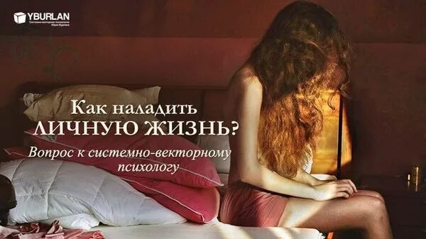 Как наладить личную жизнь. Наладить личную жизнь. как наладить жизнь. как наладить свою жизнь.