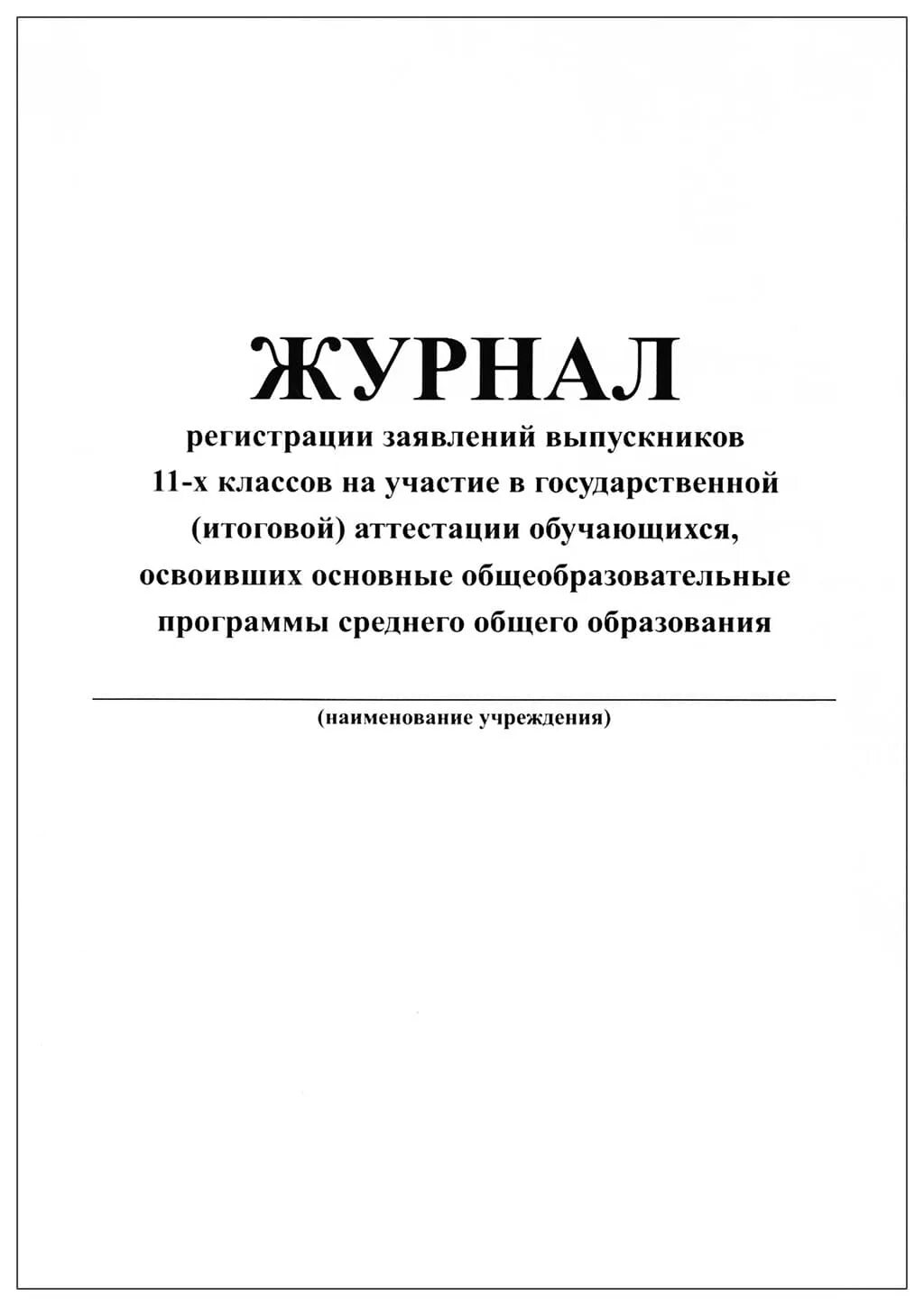 Протокол ознакомления с результатами итогового собеседования. Журнал регистрации выдачи пропусков выпускникам 9 класса. Журнал регистрации заявлений выпускников. Журнал регистрации заявлений на егэ. Гиа журнал.