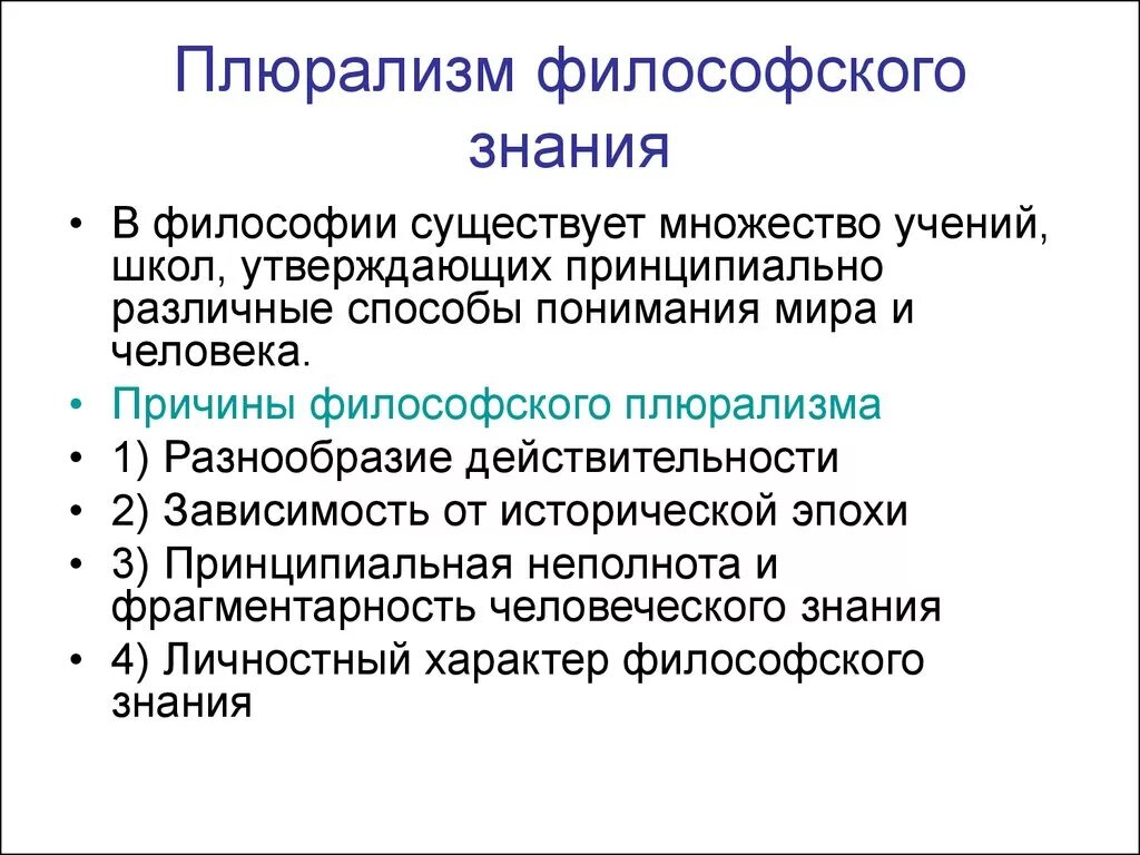 Каковы причины философского плюрализма?. Плюрализм философского знания. Плюрализм философских направлений. Плюрализм это в философии. Плюрализм год