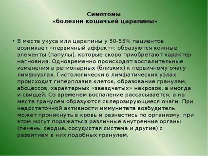 Симптом кошачьей царапины