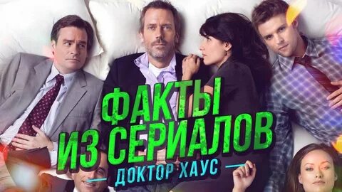 Факты доктора
