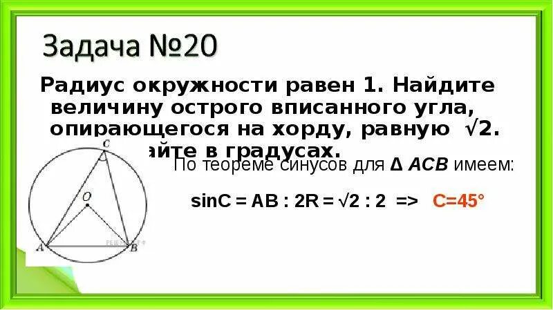 Как найти радиус акружност. Площадь круга радиуса. Радиус окружности равен 1 найдите величину тупого. Найдите хорду, на которую опирается угол. Радиус окружности равен 1 найдите величину тупого.