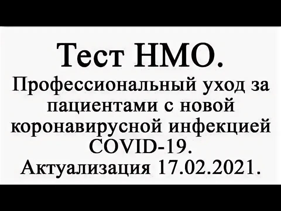 НМО тесты и ответы по алфавиту. Ответы на тесты НМО версия 8. Теста НМО отзывы. Орви и covid 19 нмо ответы