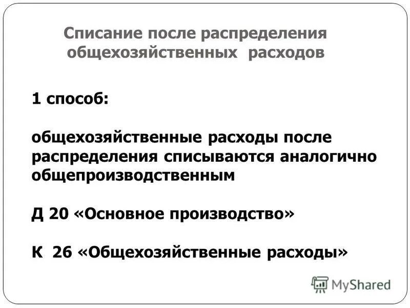 Способы списания общехозяйственных расходов. Списание после распределения общепроизводственных расходов?. Списание общехозяйственных расходов