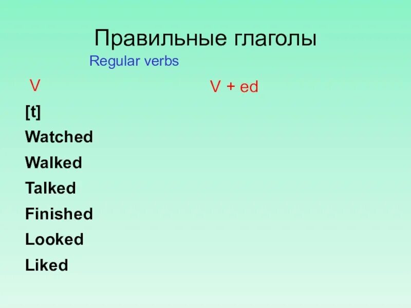 Правильные глаголы. Правильные глаголы Regular verbs. Regular правильный глагол. Skate формы глагола.