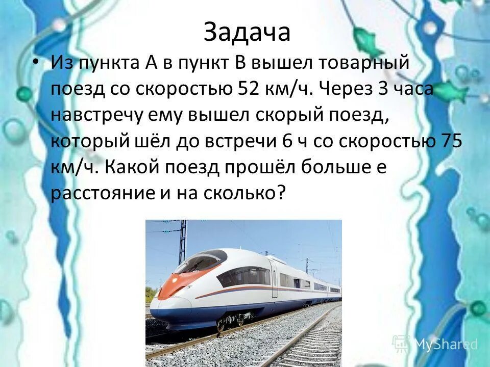 Поезд идет со скоростью 126 км. Поезд двигаясь равномерно со скоростью. Поезд идет со скоростью 126 км. Поезд идет со скоростью 126 км. Поезд вышел со станции петропавловск и идет со скоростью 90 км.