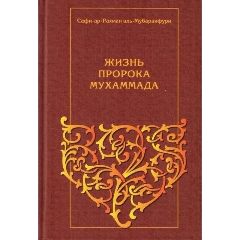 Сира мубаракфури книга. Салляби жизнеописание пророка. Книга сира. Сира – жизнеописание пророка мухаммада. Книга сира.