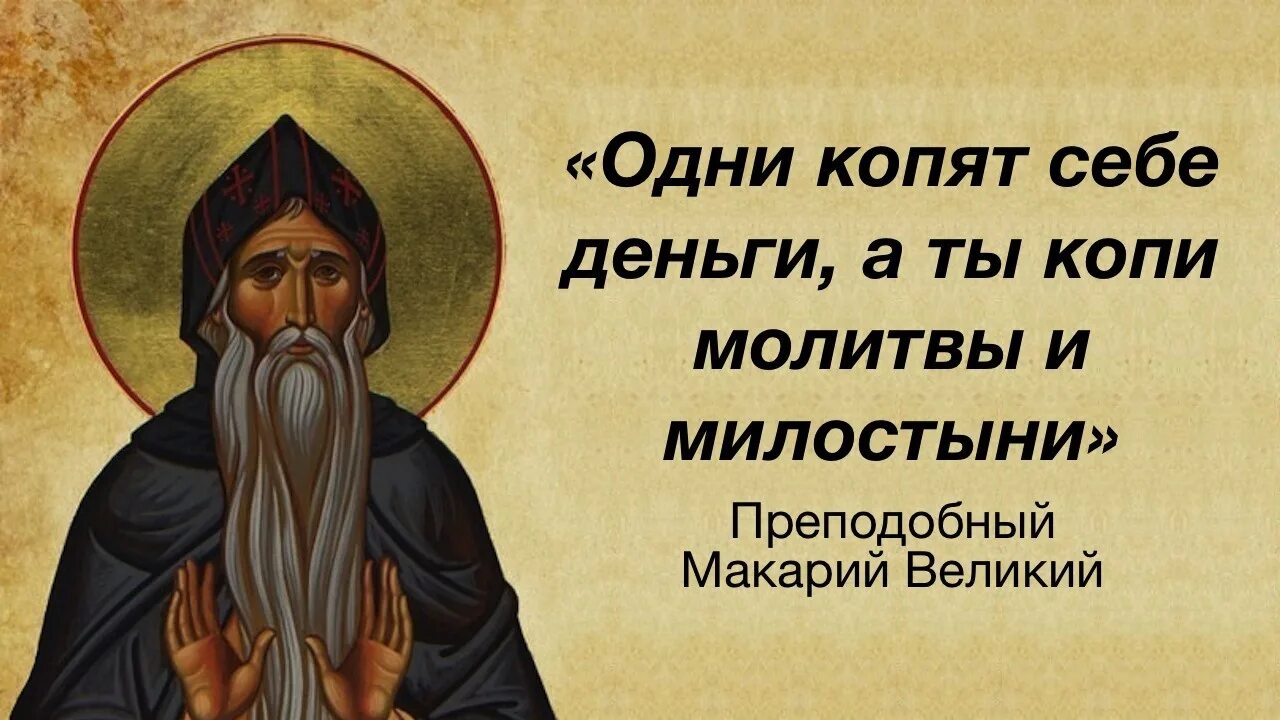 Святые о радости. Изречения св. Макария Великого. Выражения святых отцов. Святые молитвы.