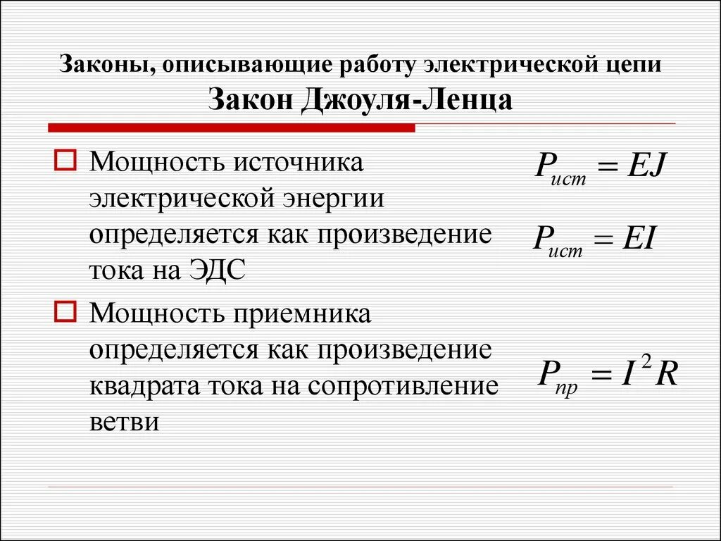 Основы законы электротехники. Формула электрической мощности для электрической цепи. Электрическая цепь законы электротехники. Основной закон электрической цепи. Формулы электротехники.