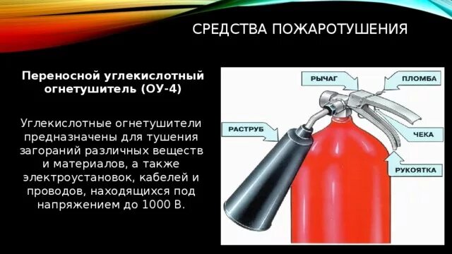 Углекислотный огнетушитель до какого напряжения