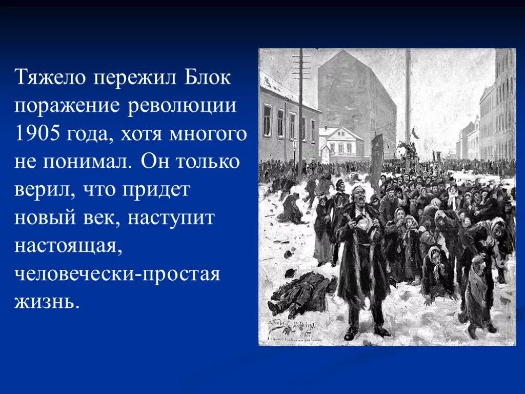 Испытала поражение. Блок революция 1905. Блок в революционные годы.