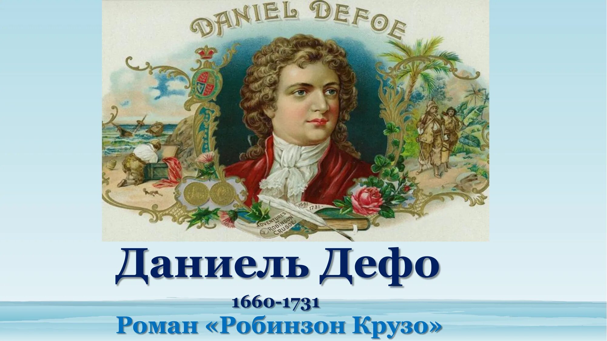 Даниеле автор робинзона крузо. Даниэль Дефо портрет. Даниель Дефо (1660-1731). Даниель Дефо 1660 1731 Робинзон Крузо.