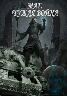 Мир книги некромант