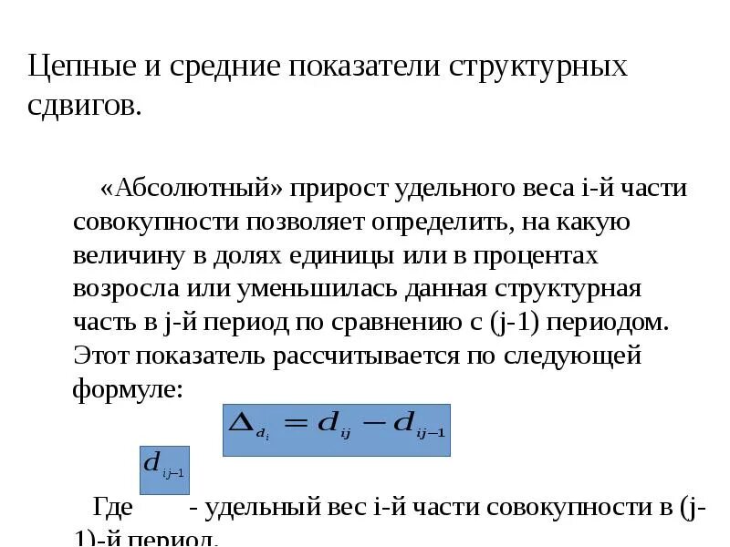 У связей есть веса это коэффициент. Абсолютный прирост удельного веса. Коэффициент структурных сдвигов. Показатели структурных различий и сдвигов. Коэффициент структурных сдвигов формула.