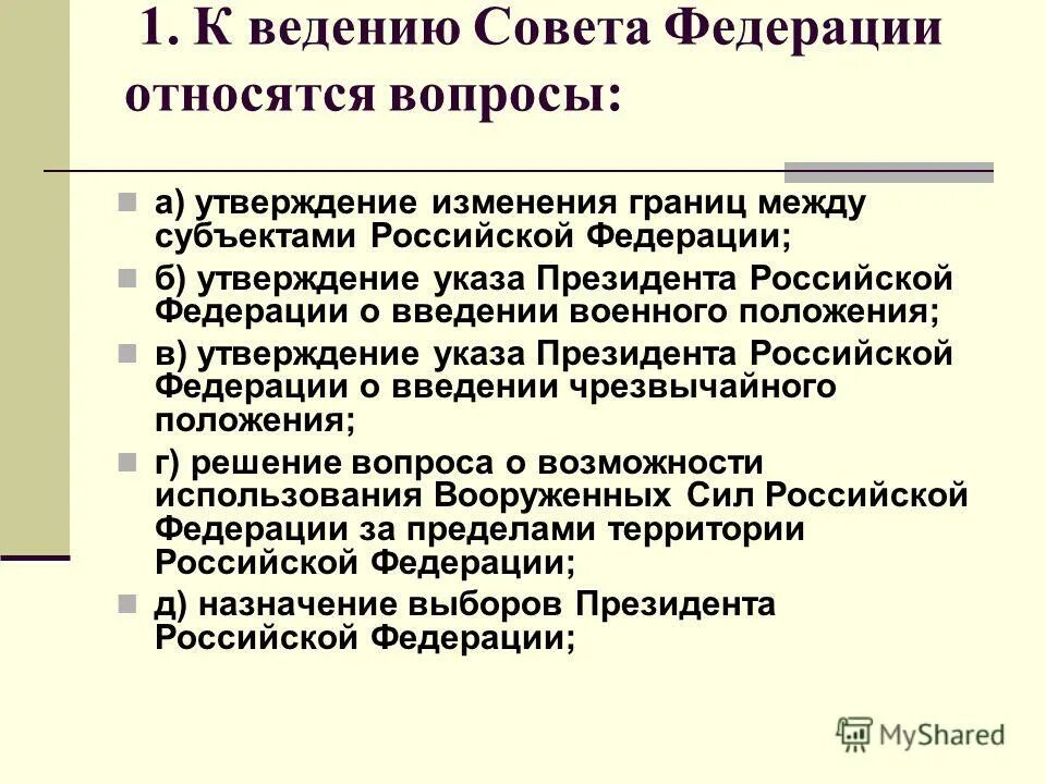 К ведению совета рф относится