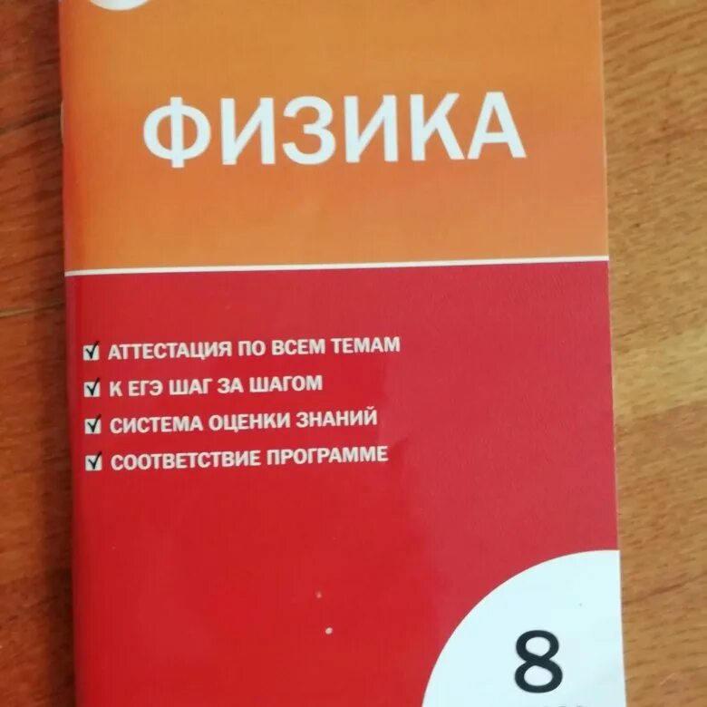 Тест по физике 7 8. Тесты по физике 8 класс. Физика. 8 Класс. Тесты. Тосты по физике 8 класс. Сборник тестов по физике.