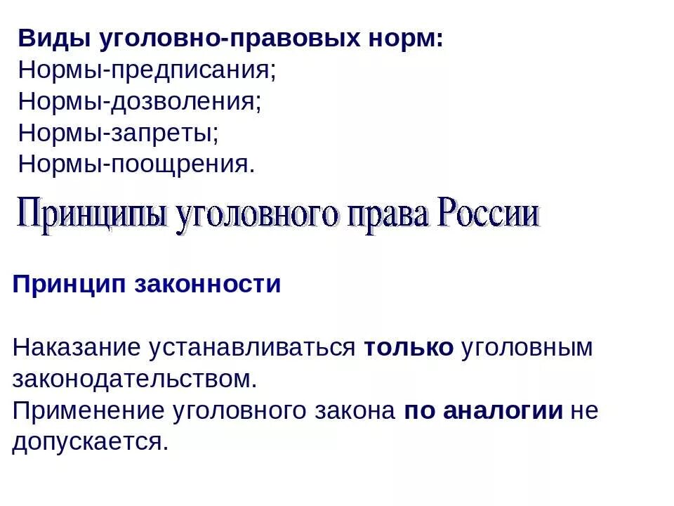 Элемент уголовно правовой. Виды уголовно правовых норм. Виды Головно правовой нормы.