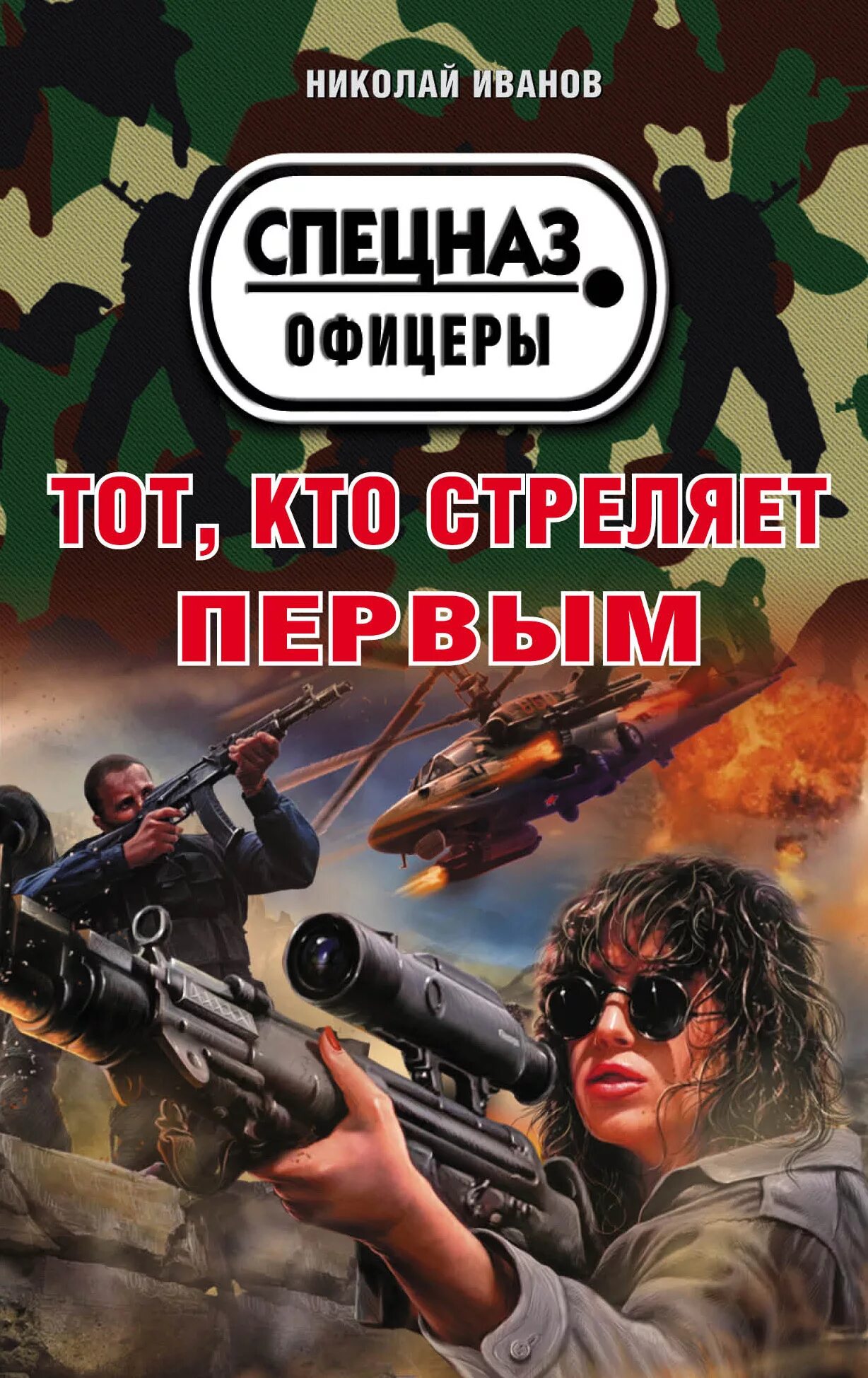 Лучший боевик читать. Книга спецназ офицеры. книги боевики российских авторов. обложки книг боевиков. жанр боевик книги.