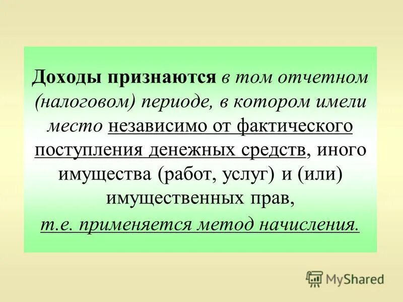 Независимо от места. Доходом признается. Какие поступления не признаются доходами. Когда признаются доходы. Прибылью признаются.